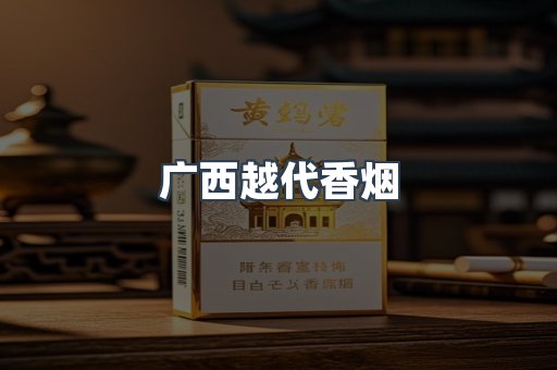 广西越代香烟